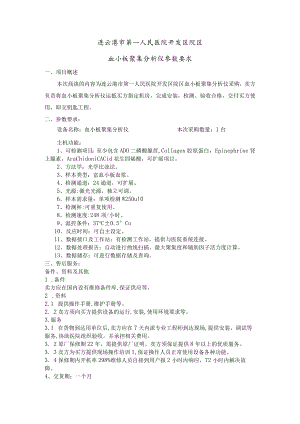 连云港市第一人民医院开发区院区血小板聚集分析仪参数要求.docx