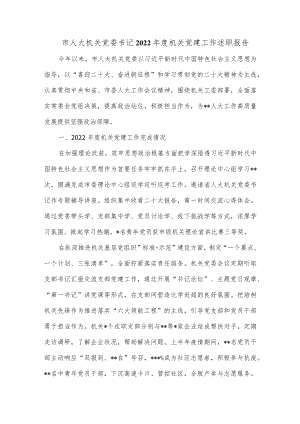 市人大机关党委书记2022年度机关党建工作述职报告.docx