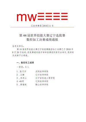 辽技师赛委201611号第44届世界技能大赛辽宁选拔赛数控加工决赛成绩通报.docx