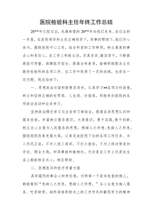 医院检验科主任年终工作总结.docx