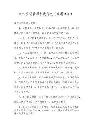 装饰公司管理制度范文（通用3篇）.docx
