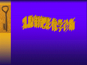 乳腺钼靶影像学诊断.ppt