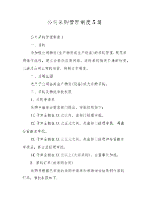公司采购管理制度5篇.docx