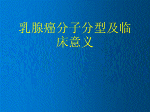 乳腺癌分子分型.ppt