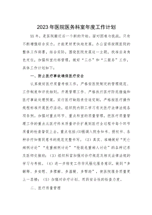 2023年医院医务科室年度工作计划.docx