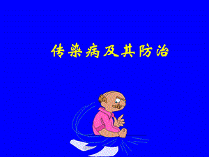 传染病及其防治.ppt