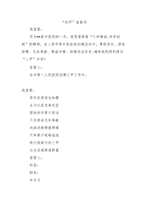 医院创甲宣誓誓词及宣传口号.docx