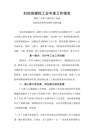 妇幼保健院工会年度工作报告.docx