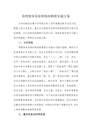 清理废弃房屋和残垣断壁实施方案.docx