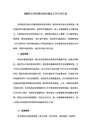 2023年学校课后延时服务工作计划方案.docx