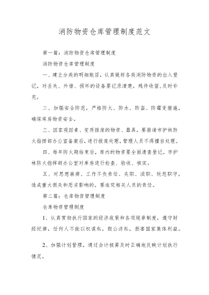 消防物资仓库管理制度范文.docx