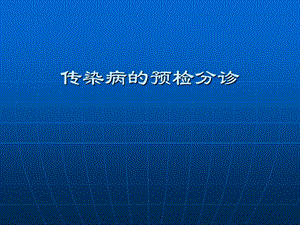 传染病的预检分诊.ppt