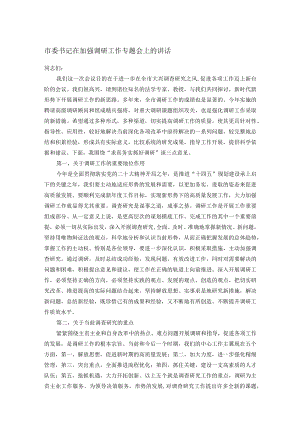 市委书记在加强调研工作专题会上的讲话.docx