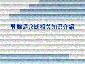 乳腺癌诊断相关信息.ppt