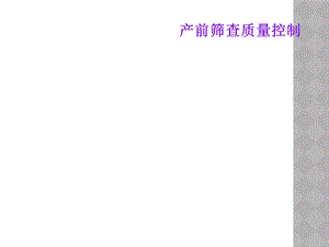产前筛查质量控制.ppt