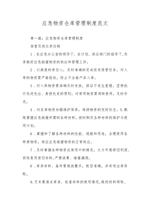 应急物资仓库管理制度范文.docx