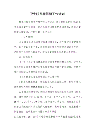 卫生院儿童保健工作计划.docx