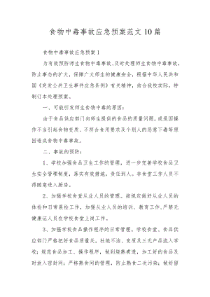食物中毒事故应急预案范文10篇.docx