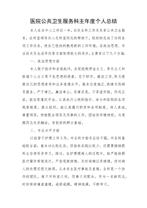 医院公共卫生服务科主年度个人总结.docx