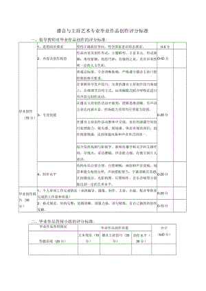 播音与主持艺术专业毕业作品创作评分标准.docx