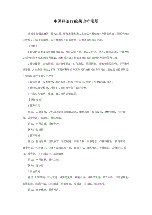 中医科治疗痴呆诊疗常规.docx