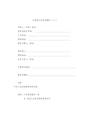 科技部行政复议申请书模板（个人、法人或者其他组织）.docx