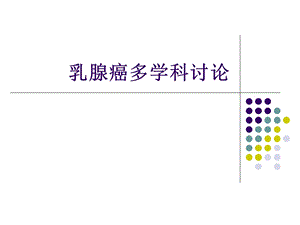 乳腺癌多学科讨论.ppt