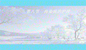 传染病的护理.ppt