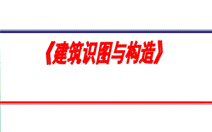 第五讲墙体与地下室.ppt