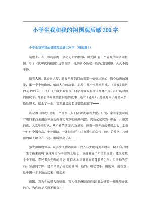 小学生我和我的祖国观后感300字.doc