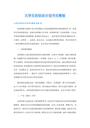 大学生的创业计划书完整版.doc