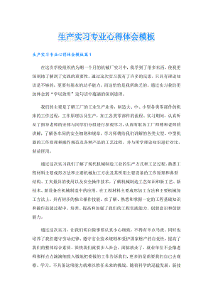 生产实习专业心得体会模板.doc