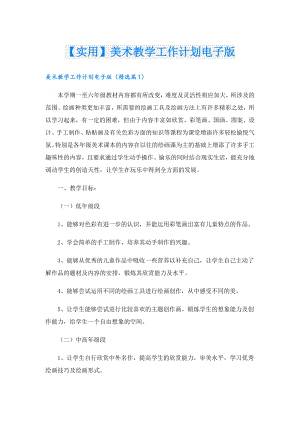 【实用】美术教学工作计划电子版.doc