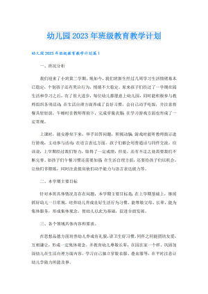 幼儿园2023年班级教育教学计划.doc