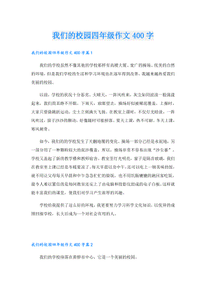 我们的校园四年级作文400字.doc