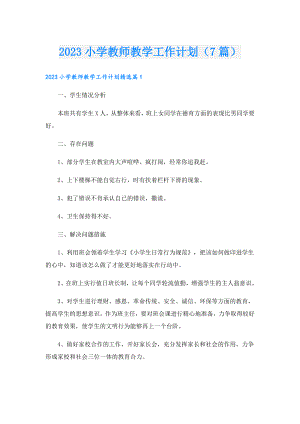 2023小学教师教学工作计划（7篇）.doc