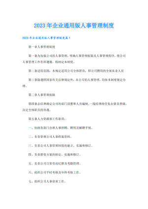 2023年企业通用版人事管理制度.doc