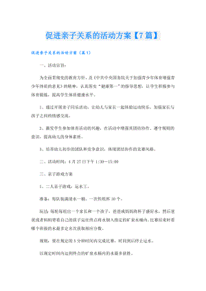 促进亲子关系的活动方案【7篇】.doc