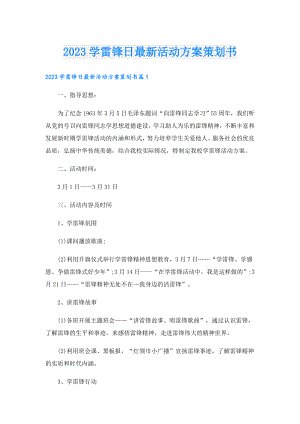 2023学雷锋日最新活动方案策划书.doc