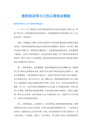 教师培训学习工作心得体会模板.doc