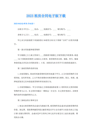 2023租房合同电子版下载.doc