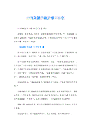 一百条裙子读后感700字.doc