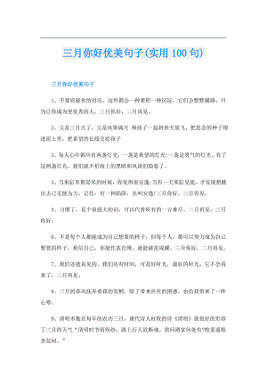三月你好优美句子(实用100句).doc