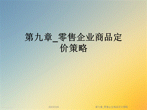 第九章零售企业商品定价策略.ppt