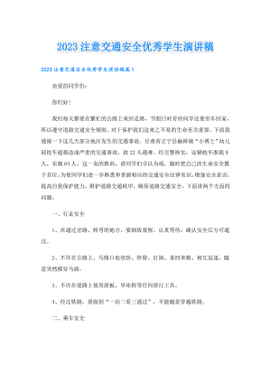 2023注意交通安全优秀学生演讲稿.doc