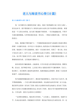老人与海读书心得(10篇).doc