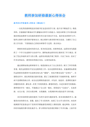 教师参加研修最新心得体会.doc