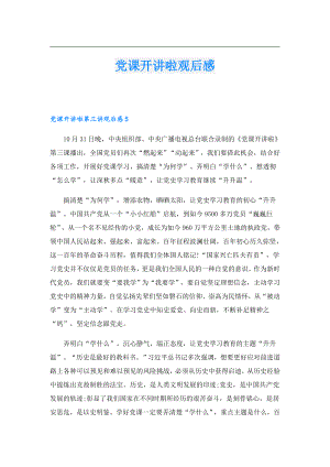 党课开讲啦观后感.doc