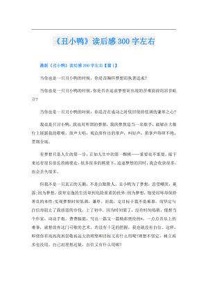 《丑小鸭》读后感300字左右.doc