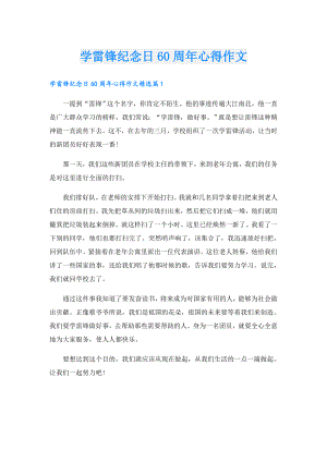 学雷锋纪念日60周年心得作文.doc